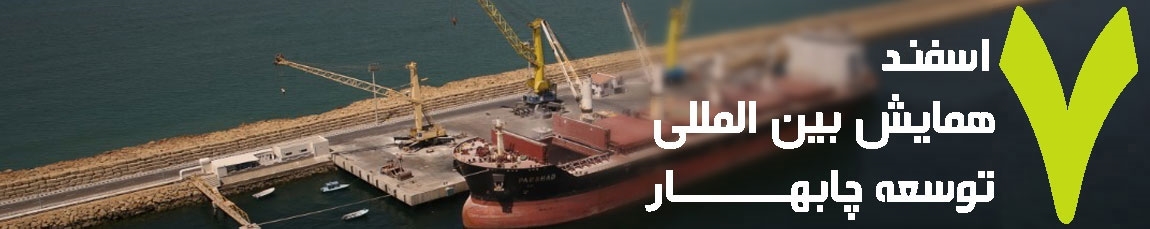 روز چابهار