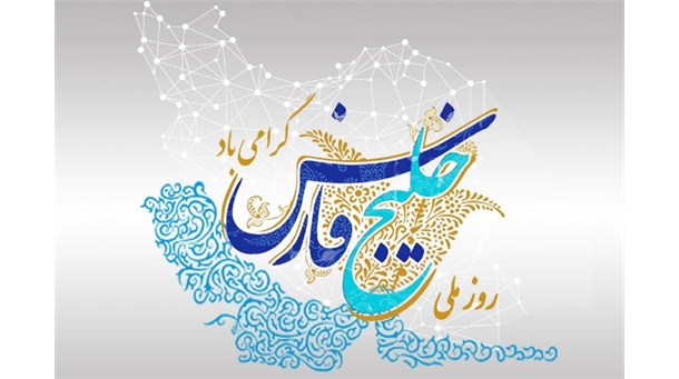 پیام مدیرعامل سازمان بنادر و دریانوردی به مناسبت روز ملی خلیج فارس
