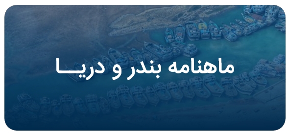 بندر و دریا