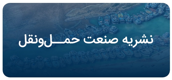 حمل و نقل