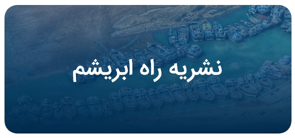 نشریه راه ابریشم