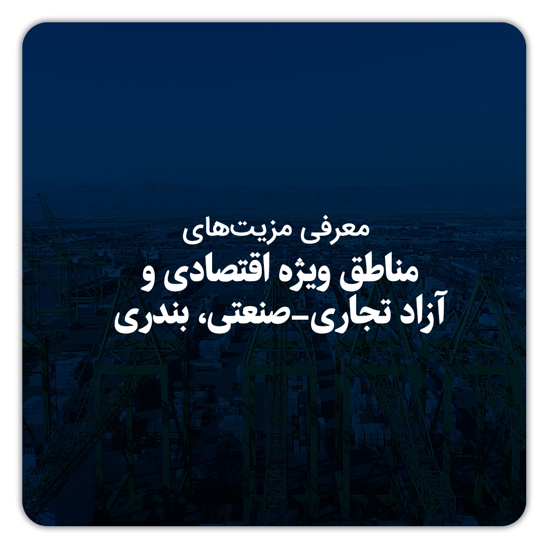 مناطق ویژه